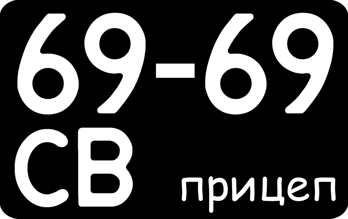 Номери на причіп 1958-1977р