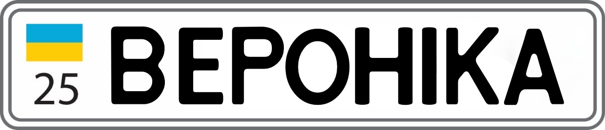 Оновлення комплекту іменних номерів