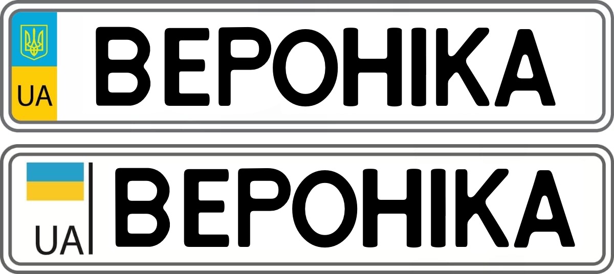 Сувенірні алюмінієві номери (літери видавлені)